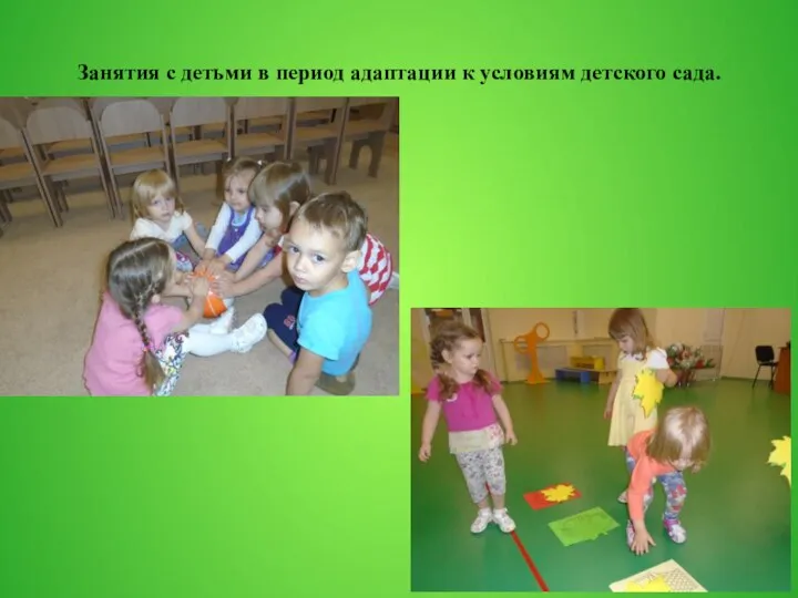 Занятия с детьми в период адаптации к условиям детского сада.