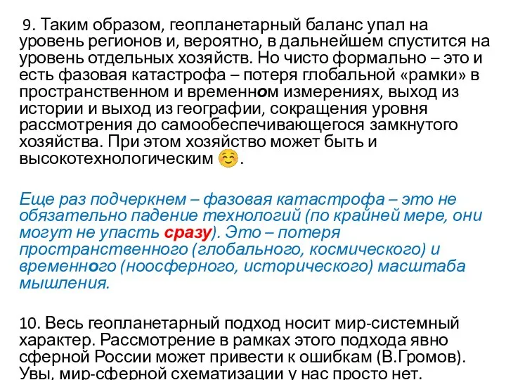 9. Таким образом, геопланетарный баланс упал на уровень регионов и, вероятно, в