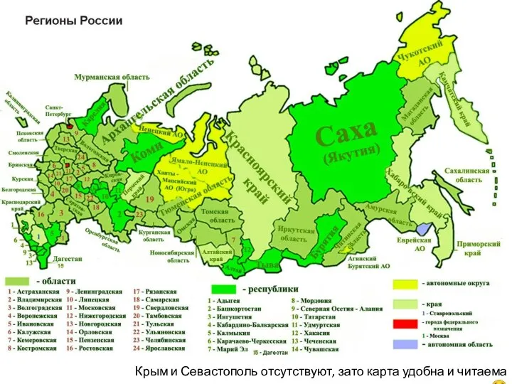 Крым и Севастополь отсутствуют, зато карта удобна и читаема ☺