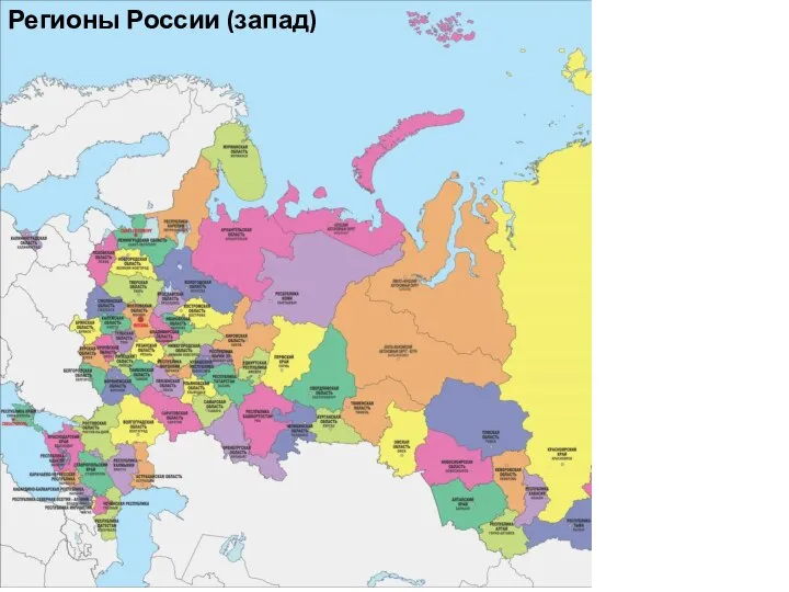 Регионы России (запад)