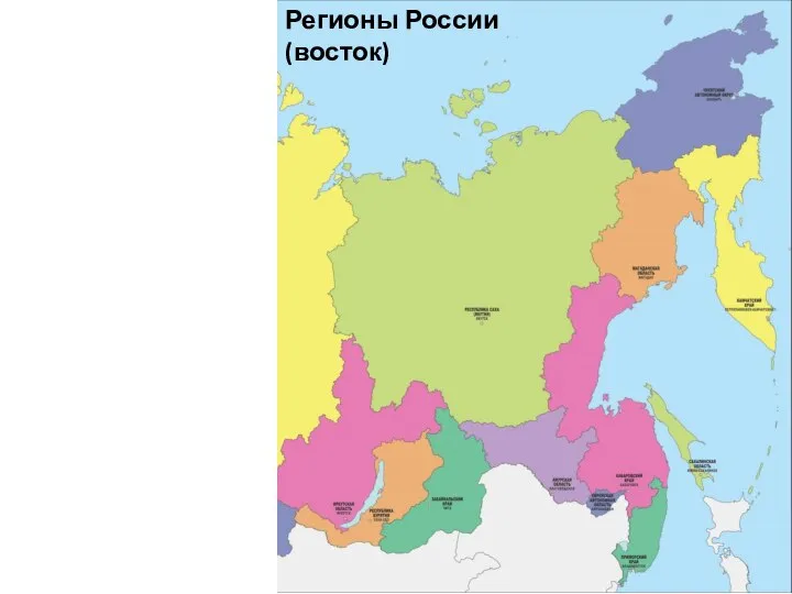Регионы России (восток)