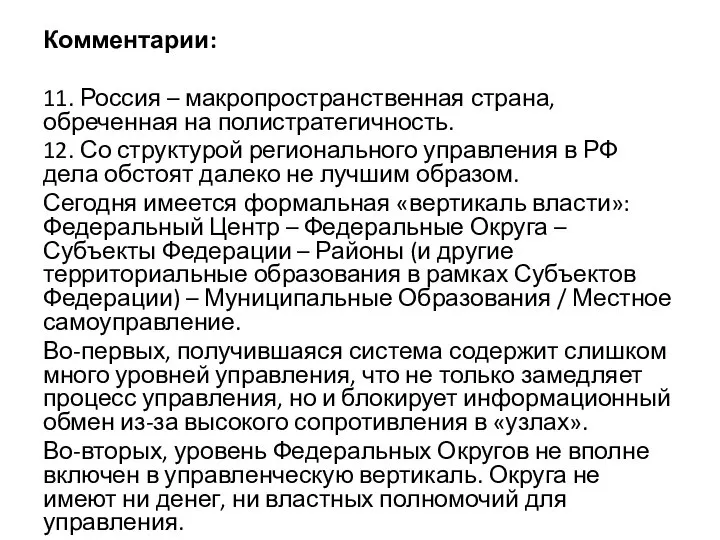 Комментарии: 11. Россия – макропространственная страна, обреченная на полистратегичность. 12. Со структурой