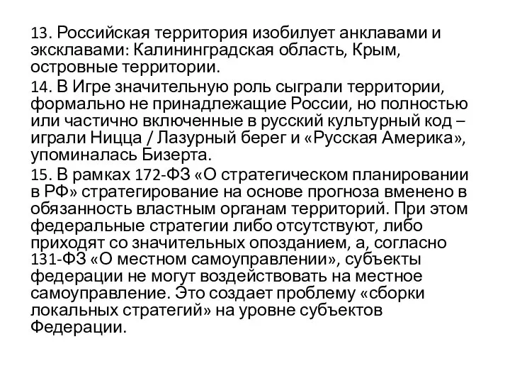 13. Российская территория изобилует анклавами и эксклавами: Калининградская область, Крым, островные территории.