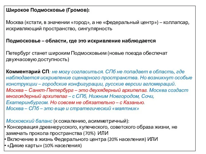 Широкое Подмосковье (Громов): Москва (кстати, в значении «город», а не «федеральный центр»)