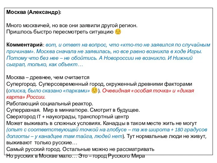 Москва (Александр): Много москвичей, но все они заявили другой регион. Пришлось быстро