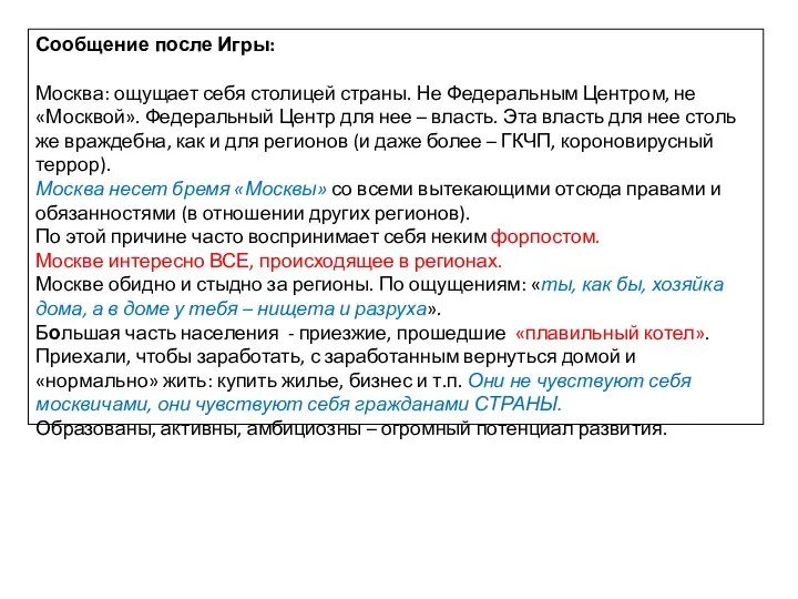 Сообщение после Игры: Москва: ощущает себя столицей страны. Не Федеральным Центром, не