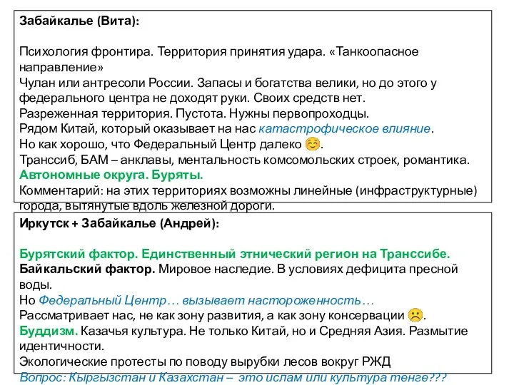 Забайкалье (Вита): Психология фронтира. Территория принятия удара. «Танкоопасное направление» Чулан или антресоли