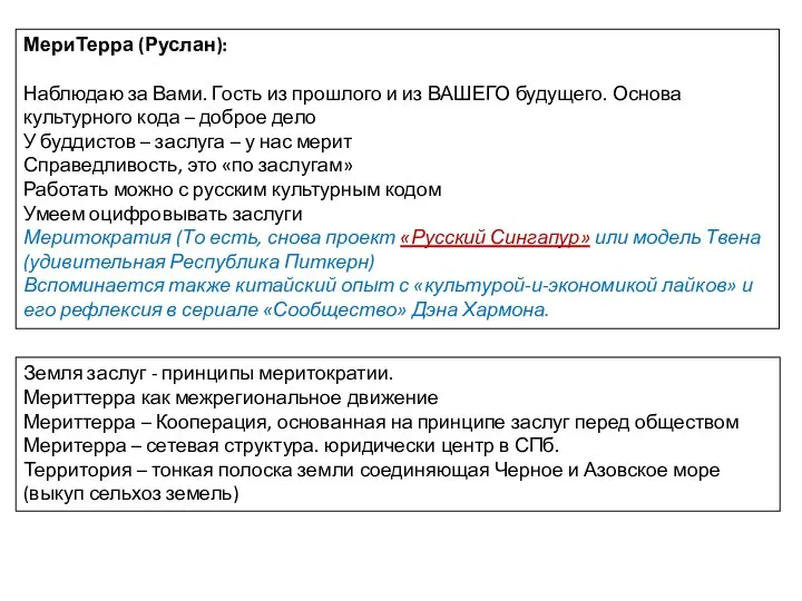 МериТерра (Руслан): Наблюдаю за Вами. Гость из прошлого и из ВАШЕГО будущего.