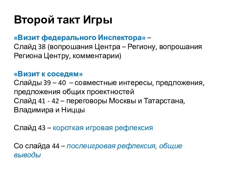 Второй такт Игры «Визит федерального Инспектора» – Слайд 38 (вопрошания Центра –