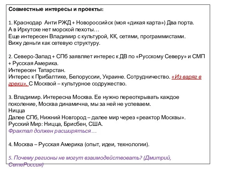 Совместные интересы и проекты: 1. Краснодар Анти РЖД + Новороссийск (моя «дикая