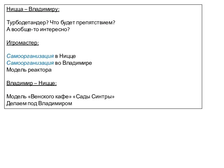 Ницца – Владимиру: Турбодетандер? Что будет препятствием? А вообще-то интересно? Игромастер: Самоорганизация