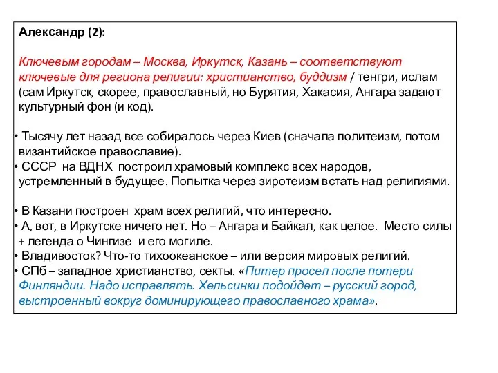 Александр (2): Ключевым городам – Москва, Иркутск, Казань – соответствуют ключевые для