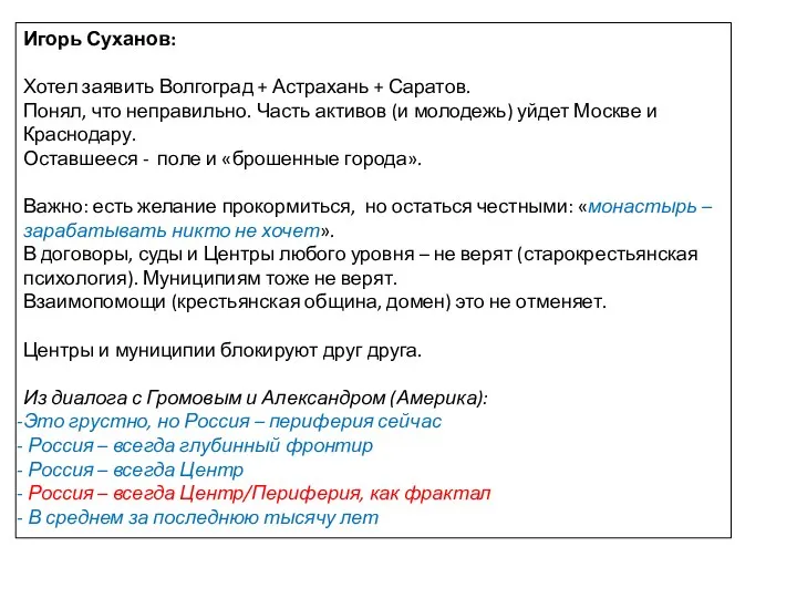 Игорь Суханов: Хотел заявить Волгоград + Астрахань + Саратов. Понял, что неправильно.