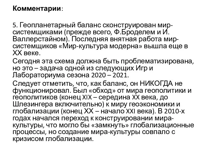 Комментарии: 5. Геопланетарный баланс сконструирован мир-системщиками (прежде всего, Ф.Броделем и И.Валлерстайном). Последняя