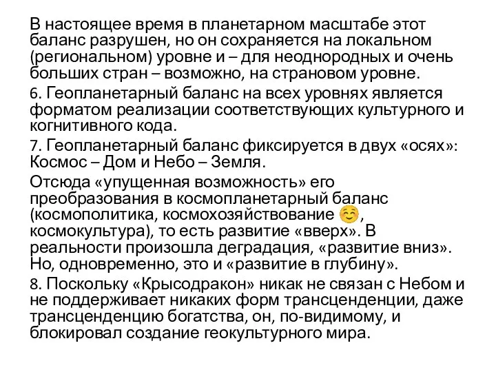 В настоящее время в планетарном масштабе этот баланс разрушен, но он сохраняется