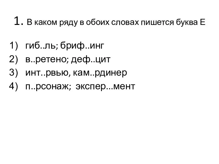 1. В каком ряду в обоих словах пишется буква Е гиб..ль; бриф..инг