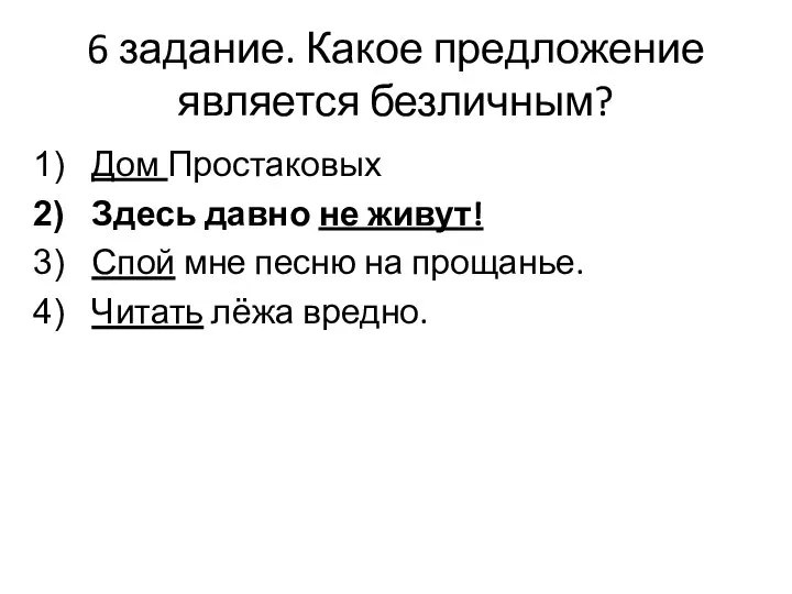 6 задание. Какое предложение является безличным? Дом Простаковых Здесь давно не живут!