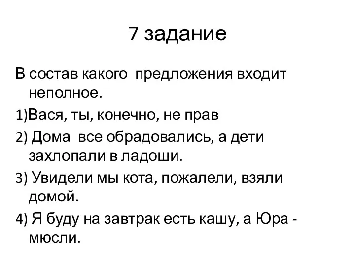 7 задание В состав какого предложения входит неполное. 1)Вася, ты, конечно, не