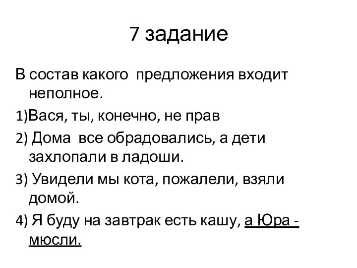 7 задание В состав какого предложения входит неполное. 1)Вася, ты, конечно, не