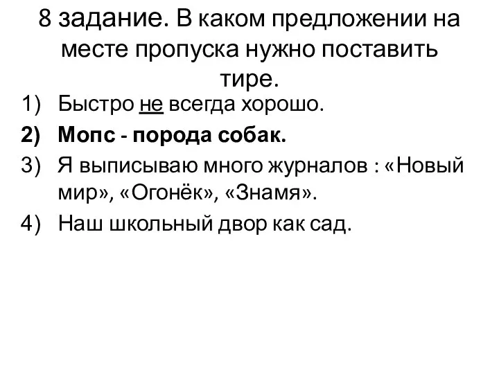 8 задание. В каком предложении на месте пропуска нужно поставить тире. Быстро