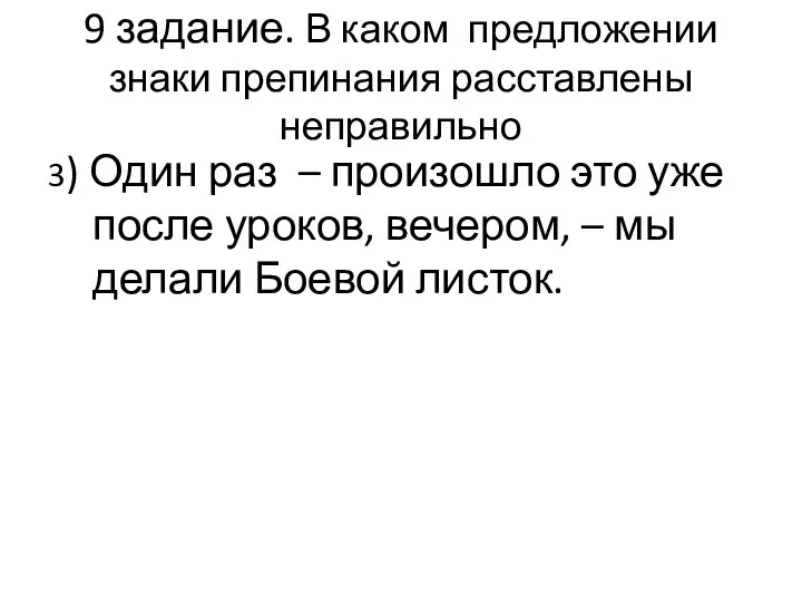 9 задание. В каком предложении знаки препинания расставлены неправильно 3) Один раз