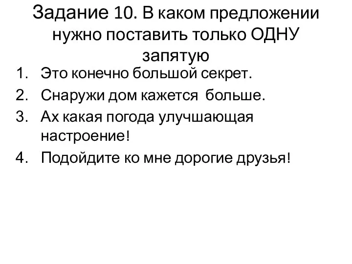 Задание 10. В каком предложении нужно поставить только ОДНУ запятую Это конечно