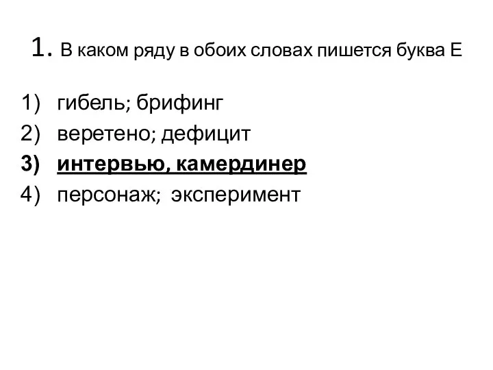 1. В каком ряду в обоих словах пишется буква Е гибель; брифинг