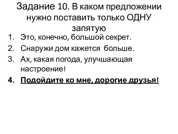 Задание 10. В каком предложении нужно поставить только ОДНУ запятую Это, конечно,