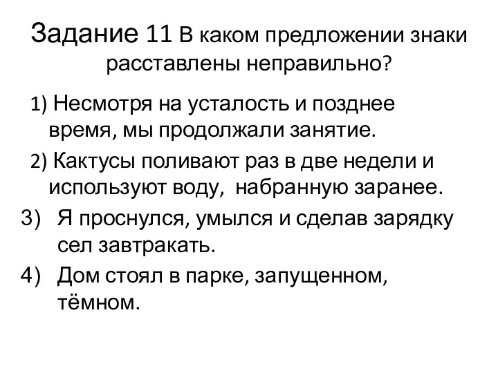 Задание 11 В каком предложении знаки расставлены неправильно? 1) Несмотря на усталость