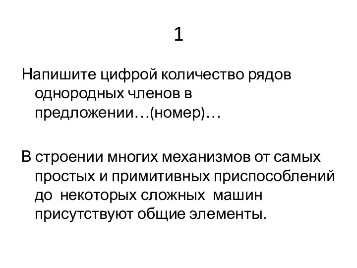 1 Напишите цифрой количество рядов однородных членов в предложении…(номер)… В строении многих