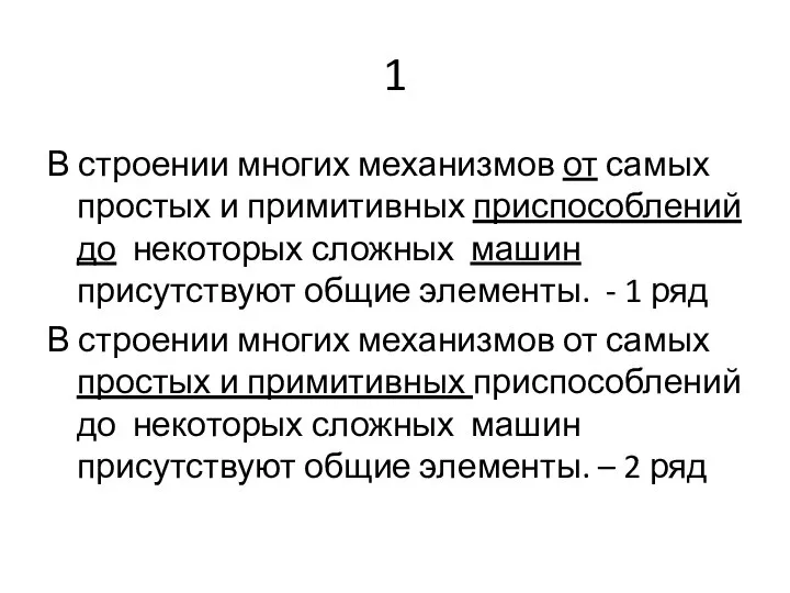 1 В строении многих механизмов от самых простых и примитивных приспособлений до