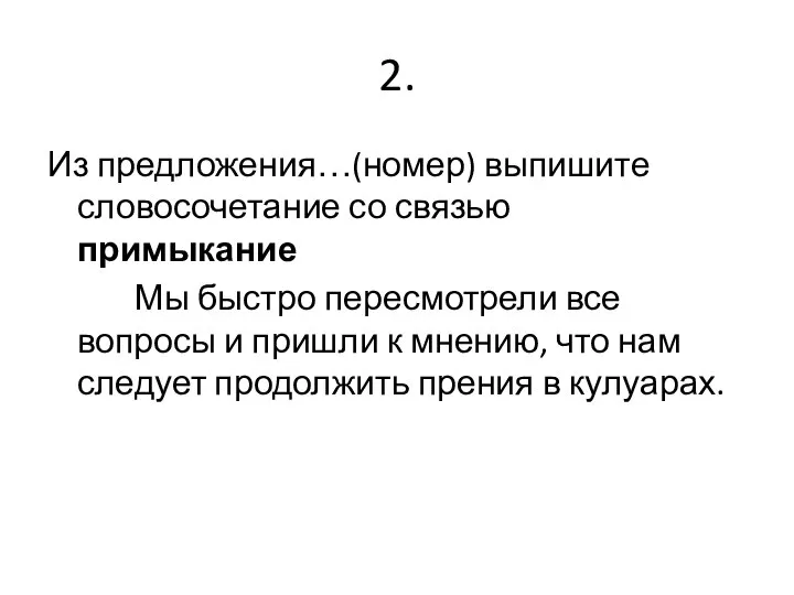 2. Из предложения…(номер) выпишите словосочетание со связью примыкание Мы быстро пересмотрели все