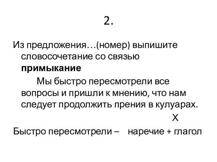 2. Из предложения…(номер) выпишите словосочетание со связью примыкание Мы быстро пересмотрели все