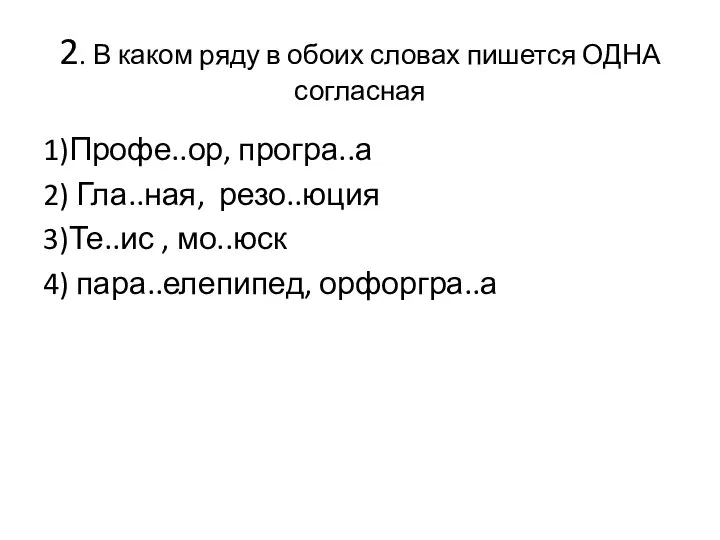 2. В каком ряду в обоих словах пишется ОДНА согласная 1)Профе..ор, програ..а