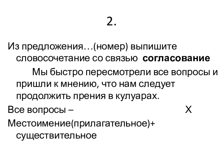 2. Из предложения…(номер) выпишите словосочетание со связью согласование Мы быстро пересмотрели все