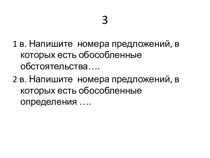 3 1 в. Напишите номера предложений, в которых есть обособленные обстоятельства…. 2