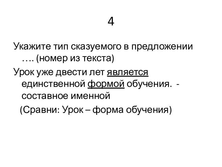 4 Укажите тип сказуемого в предложении …. (номер из текста) Урок уже