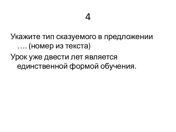 4 Укажите тип сказуемого в предложении …. (номер из текста) Урок уже