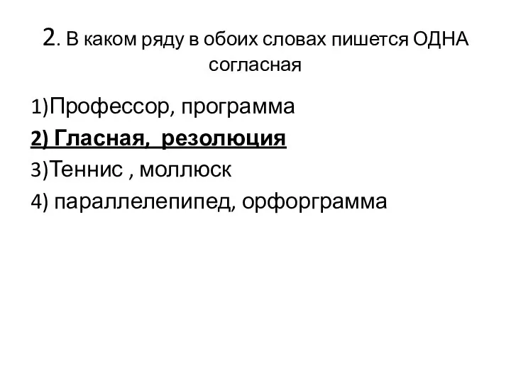 2. В каком ряду в обоих словах пишется ОДНА согласная 1)Профессор, программа