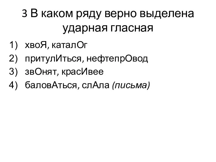 3 В каком ряду верно выделена ударная гласная хвоЯ, каталОг притулИться, нефтепрОвод