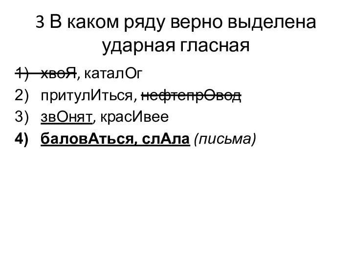 3 В каком ряду верно выделена ударная гласная хвоЯ, каталОг притулИться, нефтепрОвод