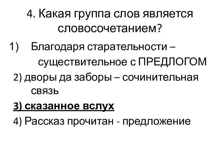 4. Какая группа слов является словосочетанием? Благодаря старательности – существительное с ПРЕДЛОГОМ