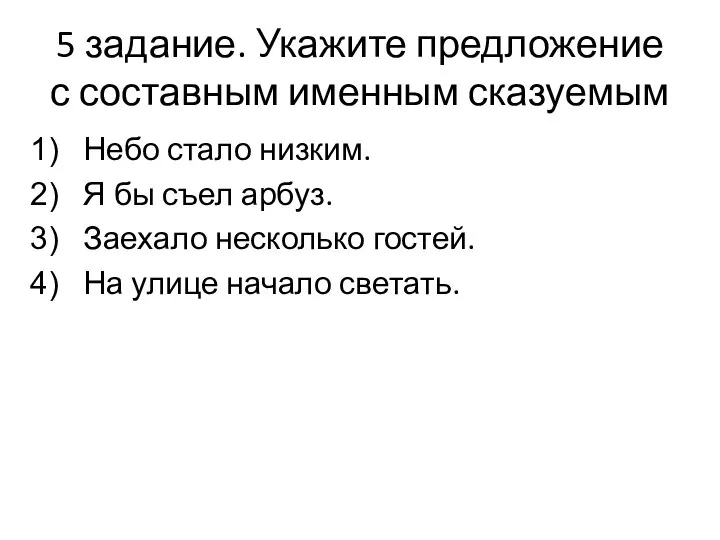 5 задание. Укажите предложение с составным именным сказуемым Небо стало низким. Я