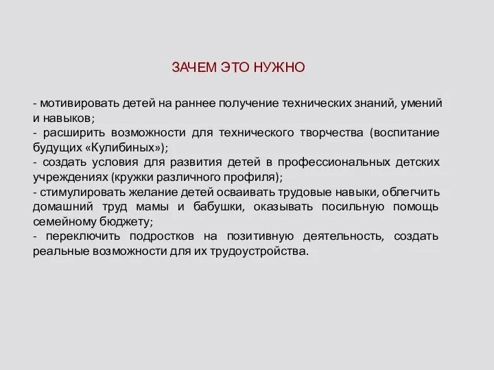 ЗАЧЕМ ЭТО НУЖНО - мотивировать детей на раннее получение технических знаний, умений