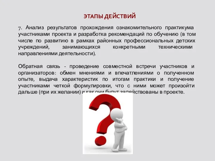 7. Анализ результатов прохождения ознакомительного практикума участниками проекта и разработка рекомендаций по