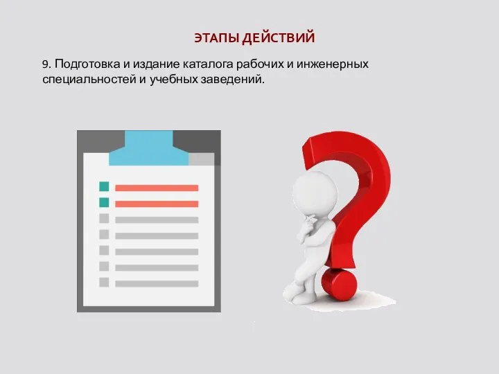 9. Подготовка и издание каталога рабочих и инженерных специальностей и учебных заведений. ЭТАПЫ ДЕЙСТВИЙ