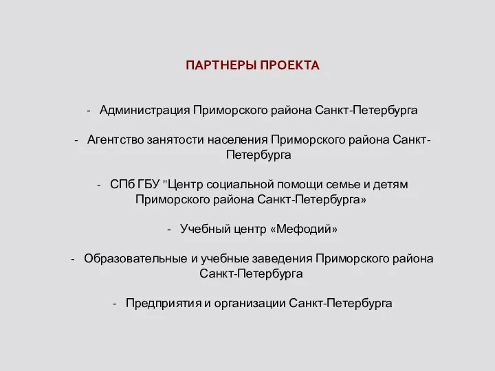 Администрация Приморского района Санкт-Петербурга Агентство занятости населения Приморского района Санкт-Петербурга СПб ГБУ