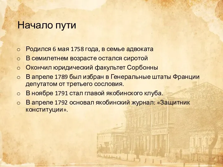 Начало пути Родился 6 мая 1758 года, в семье адвоката В семилетнем