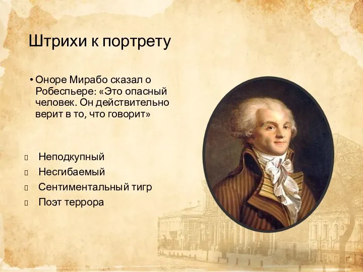 Штрихи к портрету Оноре Мирабо сказал о Робеспьере: «Это опасный человек. Он