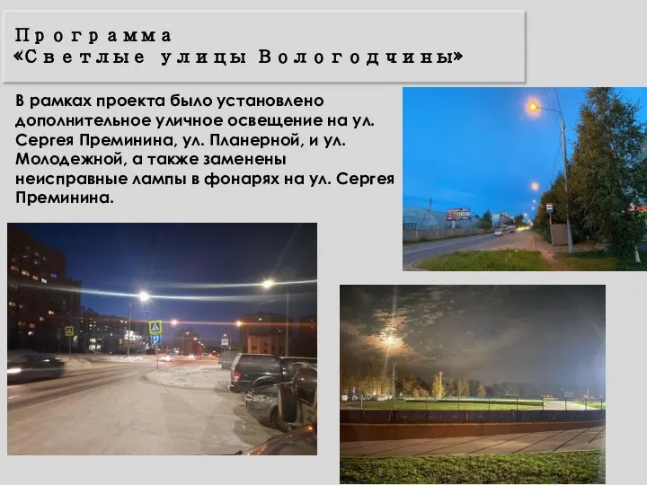Программа «Светлые улицы Вологодчины» В рамках проекта было установлено дополнительное уличное освещение
